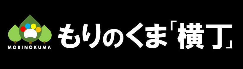 もりのくま横丁