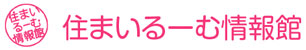 住まいるーむ情報館
