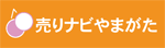 売りナビやまがた